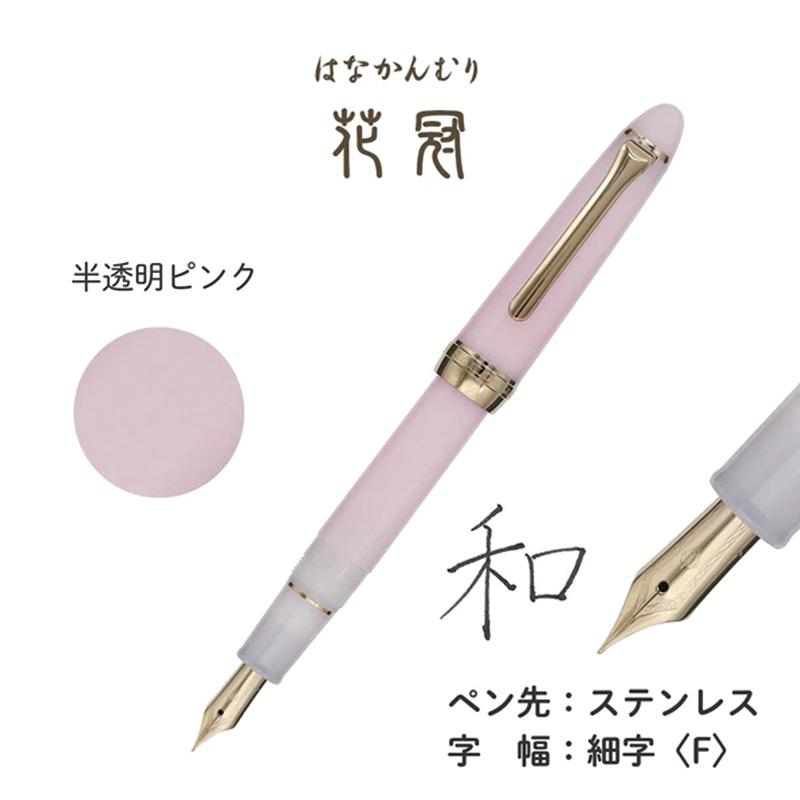 セーラー万年筆 SAILORセーラー万年筆 SHIKIORI―四季織― 草遊び 万年筆
