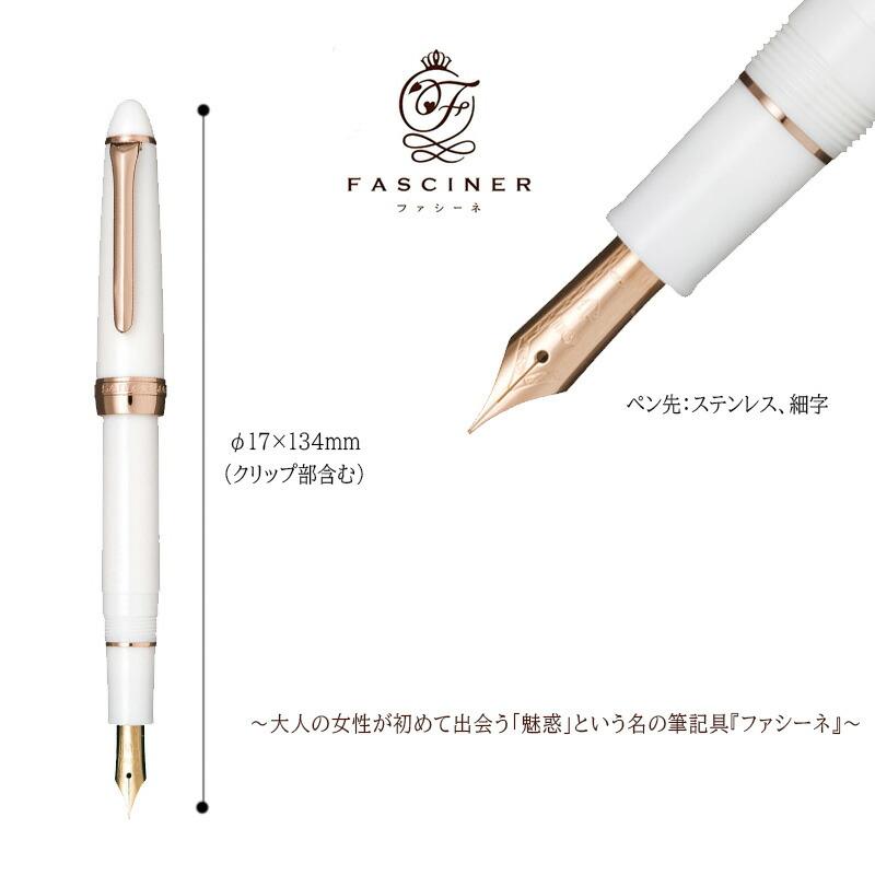 ファシーネ セーラー万年筆 万年筆 (細字) 11-0725-210 : 印鑑と文具と