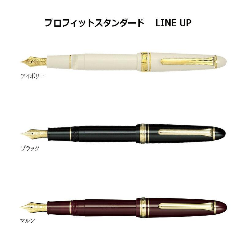 プロフィット セーラー万年筆 プロフィットスタンダード 万年筆 : 印鑑