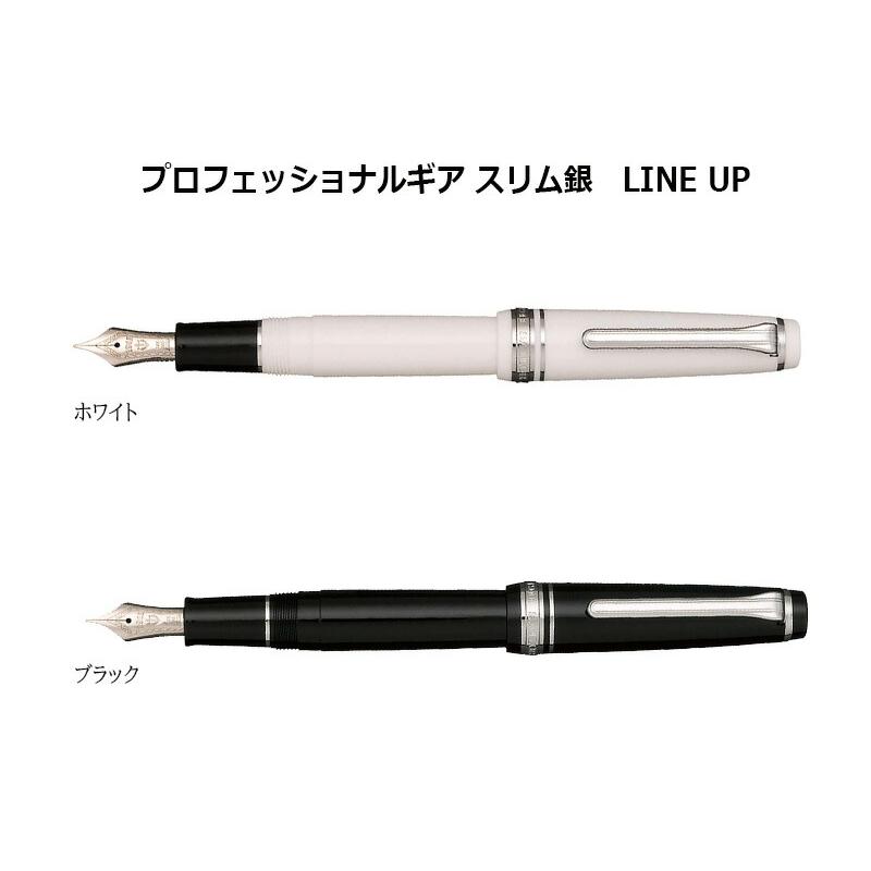 プロフェッショナルギア セーラー万年筆 プロフェッショナルギアスリム