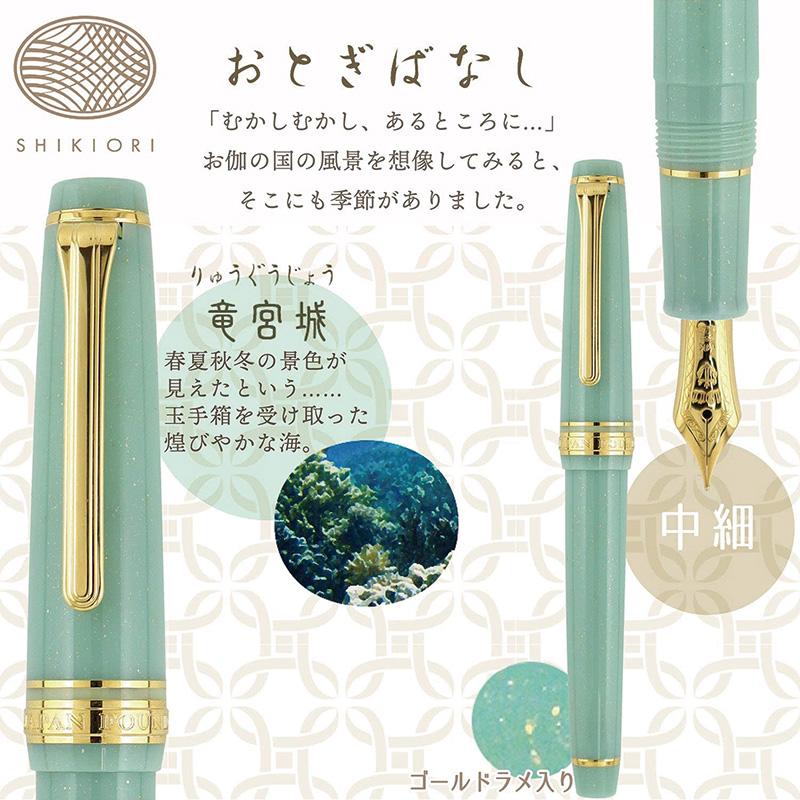 セーラー万年筆 SHIKIORI―四季織― おとぎばなし 万年筆 中細(MF