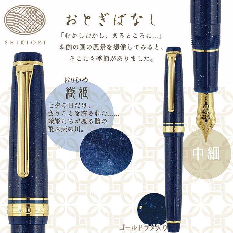 セーラー万年筆 SHIKIORI―四季織― おとぎばなし 万年筆 中細(MF