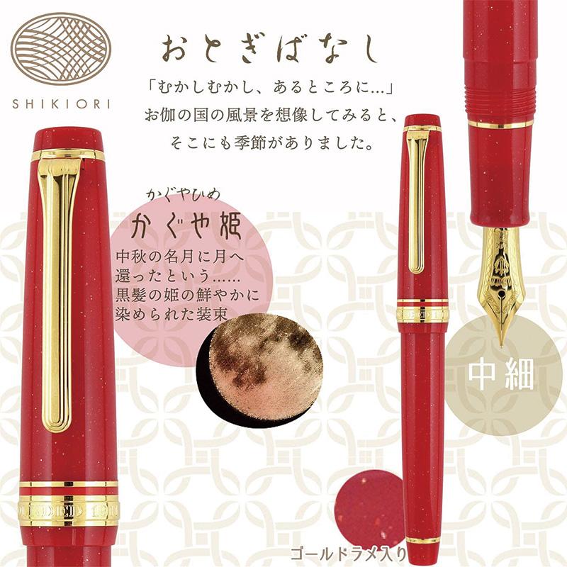 セーラー万年筆 SHIKIORI―四季織― おとぎばなし 万年筆 中細(MF