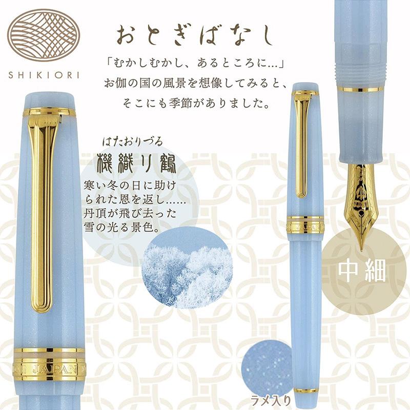 セーラー万年筆 SHIKIORI―四季織― おとぎばなし 万年筆 中細(MF