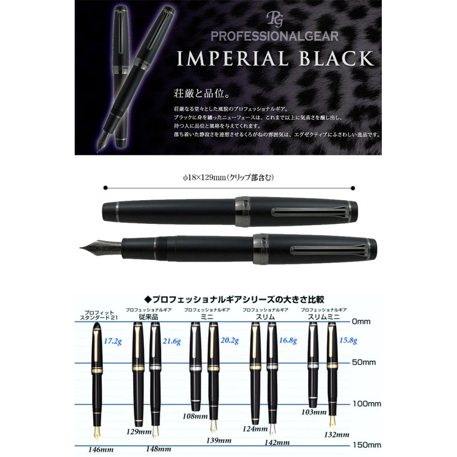 プロフェッショナルギア　細字 セーラー万年筆 プロフェッショナルギア インペリアルブラック万年筆