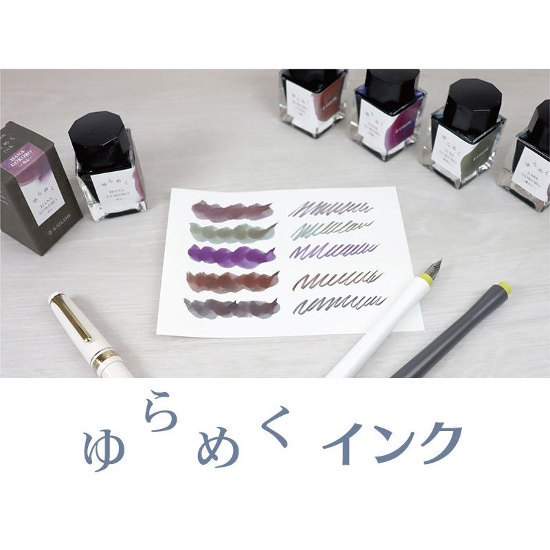 セーラー万年筆 ゆらめくインク 万年筆用ボトルインク 20ml 全5カラー