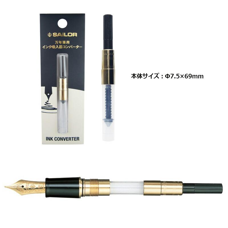 セーラー万年筆 万年筆用インク吸入器コンバーター ゴールド : 印鑑と