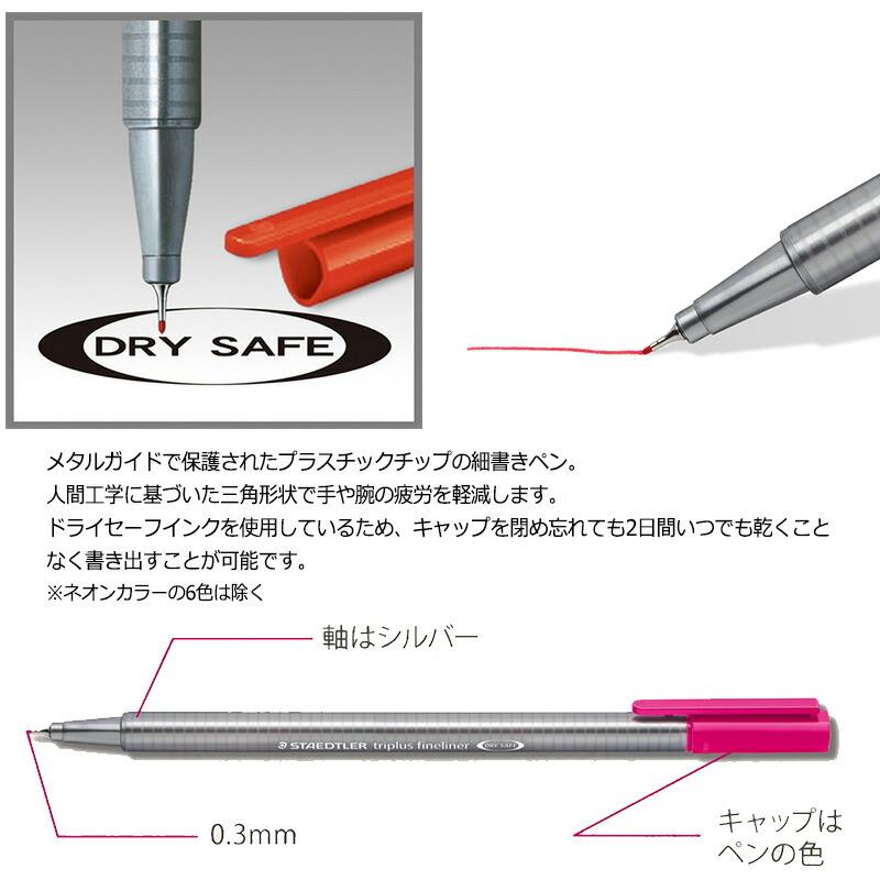 トリプラス STAEDTLER ステッドラー ファインライナー・細書き 水性