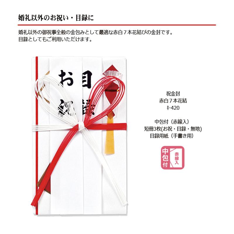 マルアイ（MARUAI） 祝金封 赤白7本花結 短冊3枚入 のし袋 ご祝儀袋 キ