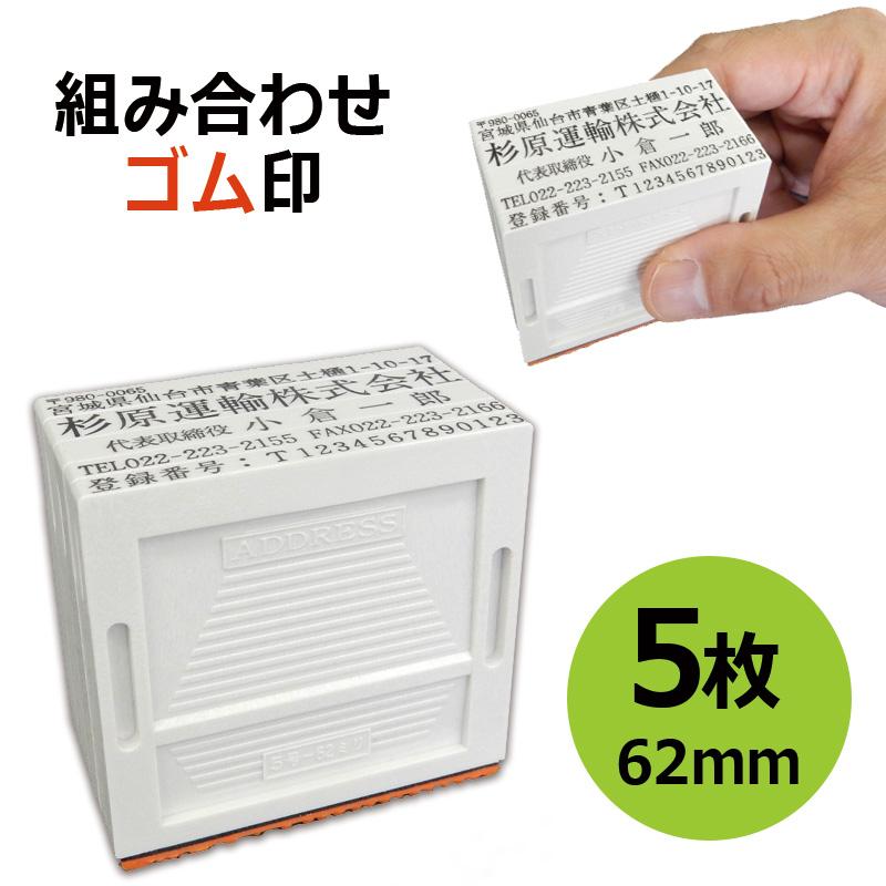組み合わせゴム印 5枚パック 3.5mm/5mm/8.5mm 角型印 テキスト入