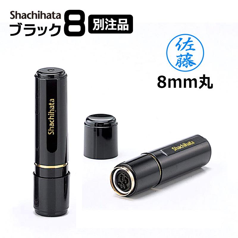 シヤチハタ（Shachihata） ブラック8 （印面サイズ：8mm丸）ネーム印