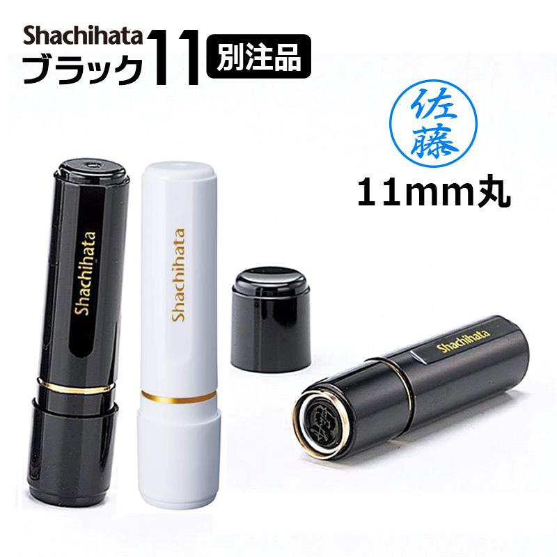 シヤチハタ ブラック11 (印面サイズ:11mm丸)ネーム印 別注品 シヤチハタ ブラック11 (印面サイズ:11mm丸)ネーム印 別注品