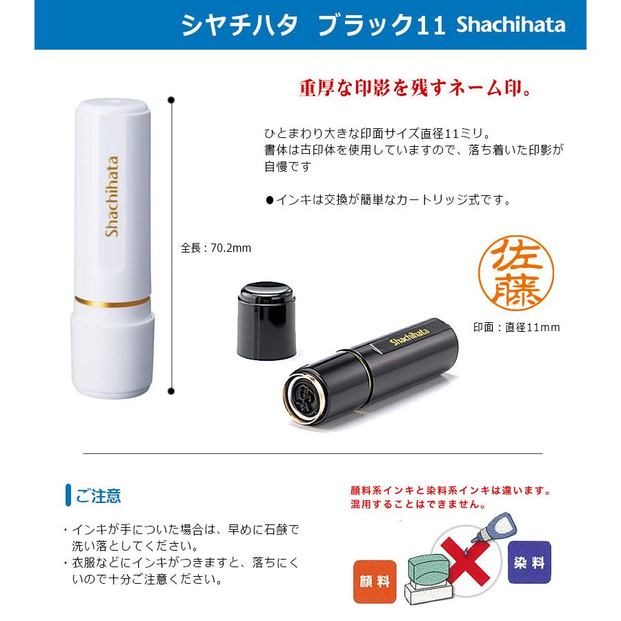 シヤチハタ（Shachihata） ブラック11 （印面サイズ：11mm丸）ネーム印