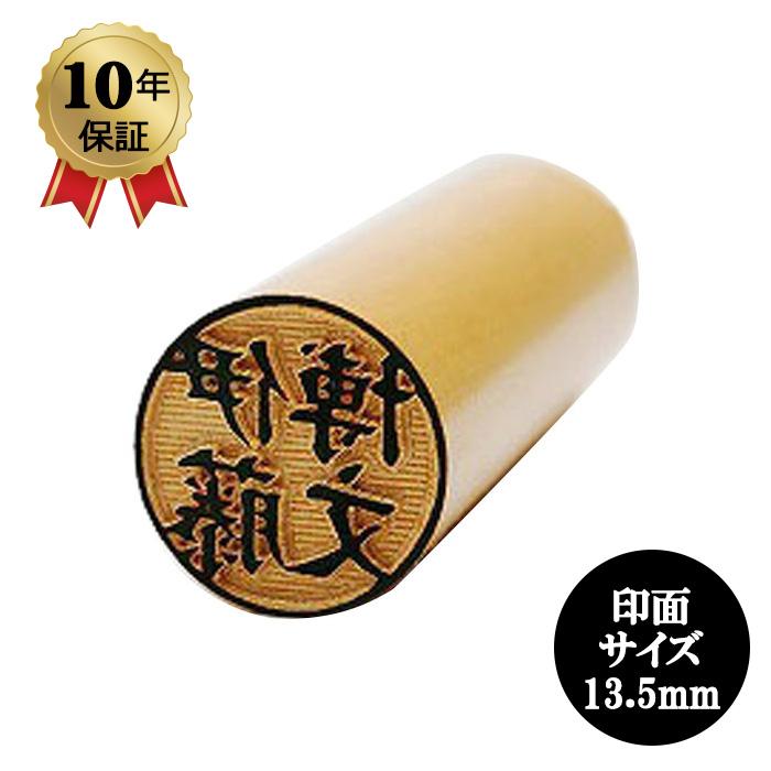 個人印鑑 柘植13.5mm 実印 「安心の印鑑10年保証付き」 : 印鑑と文具と