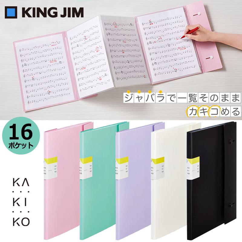 カキコ KING JIM クリアーファイル ジャバラタイプ A4サイズ 16