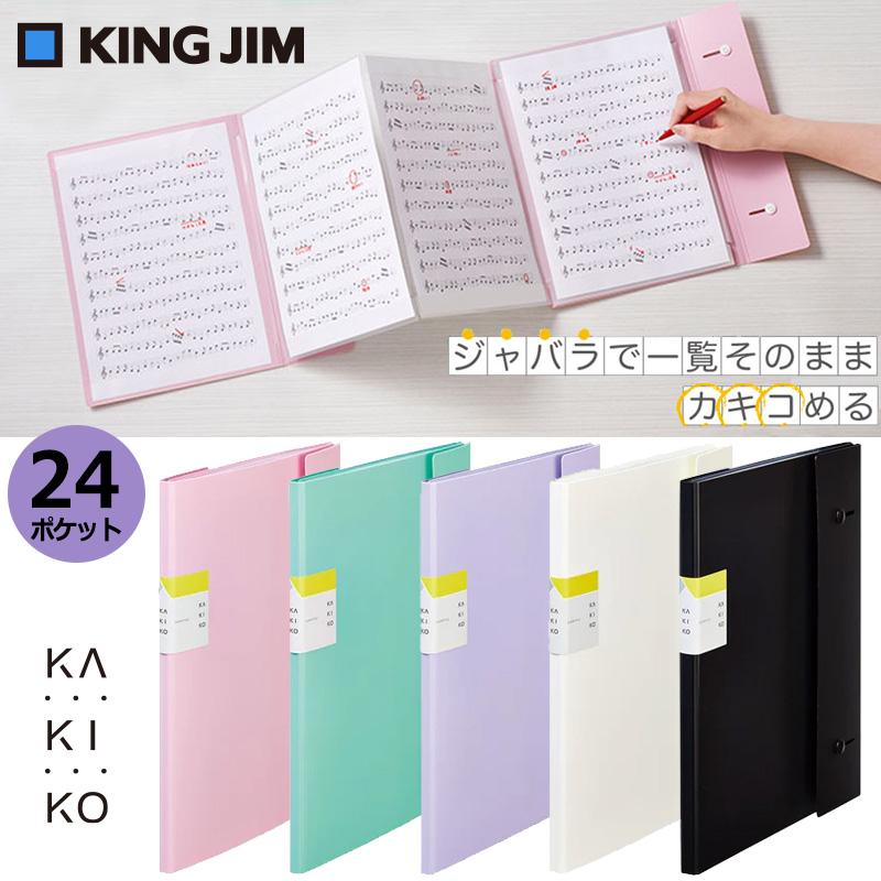 カキコ KING JIM クリアーファイル ジャバラタイプ A4サイズ 24