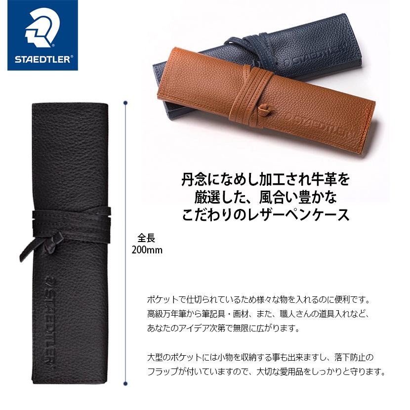 トレンダーレザー STAEDTLER ステッドラー 牛革製 レザーペンケース 全