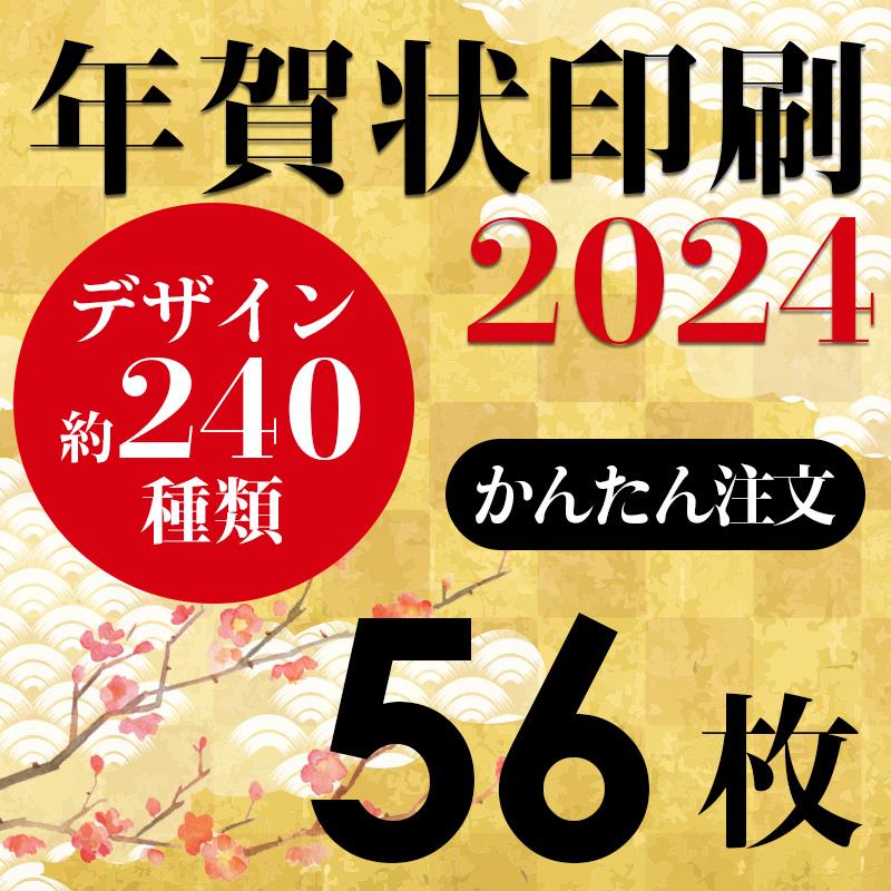 年賀状印刷 22 年賀状 印刷 56枚 ハガキ代込み お年玉付き年賀状 豊富なイラスト 差出人印刷 美品