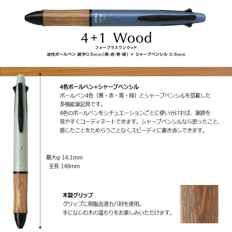 PILOT（パイロット） パイロット4+1 ウッド アースカラー 木軸 細字