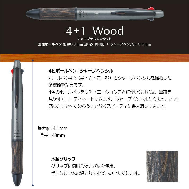 PILOT（パイロット） パイロット4+1 ウッド 木軸 細字ボールペン0.7