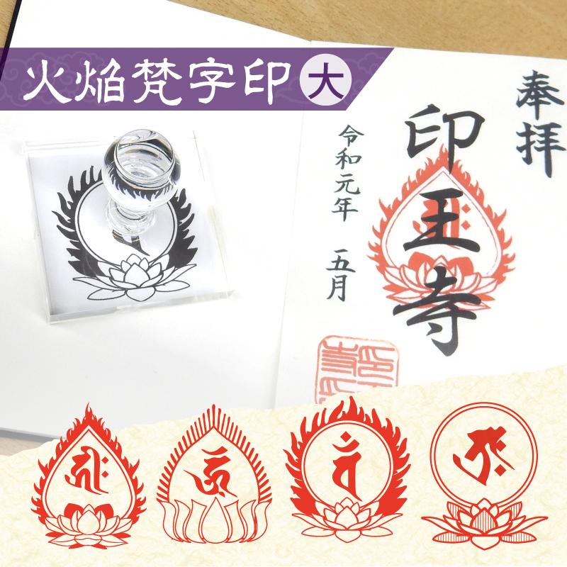 御朱印 寺院用 火焔梵字印 ゴム印 大(60mm×70mm/70mm×70mm) ハンコ
