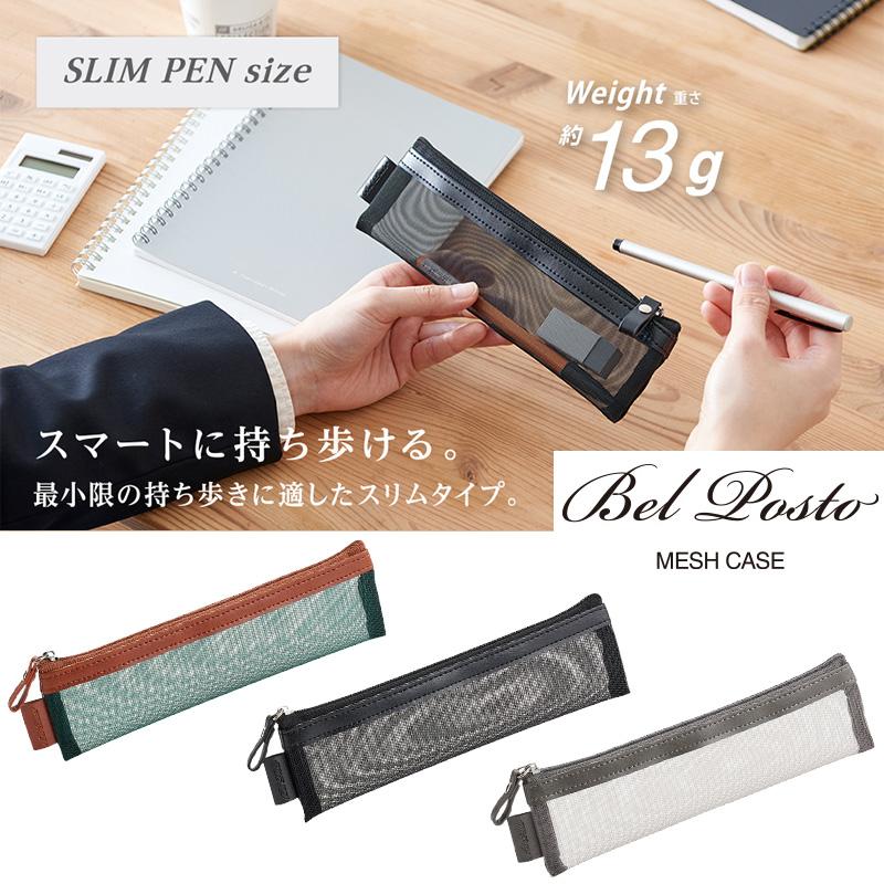 セキセイ Bel Posto ベルポスト メッシュケース（スリムPENサイズ）3