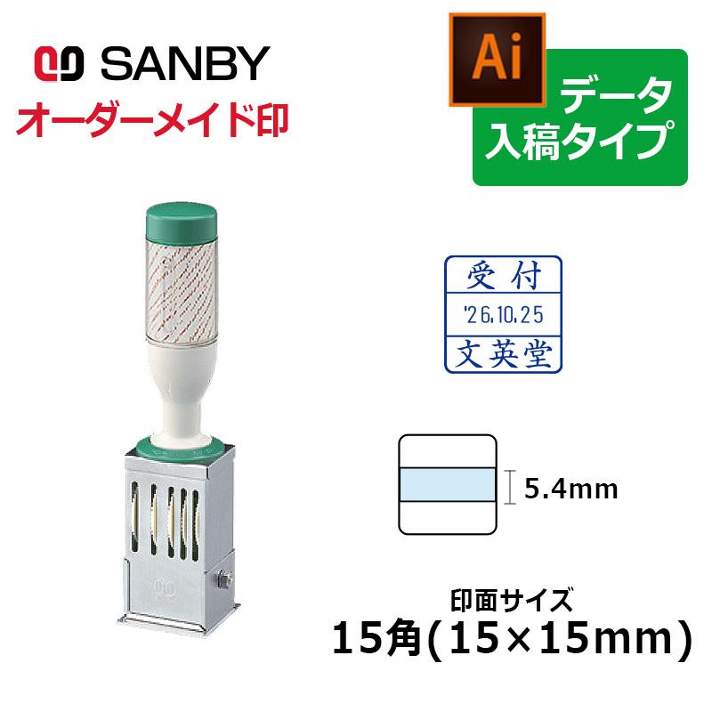 サンビー（SANBY） テクノタッチデーター 15角（印面サイズ：15×15mm