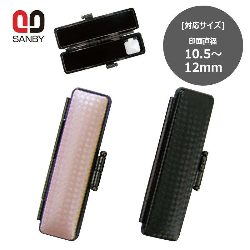 サンビー ライトカーボンケース 印鑑ケース 印面サイズ 10.5〜12.0mm 