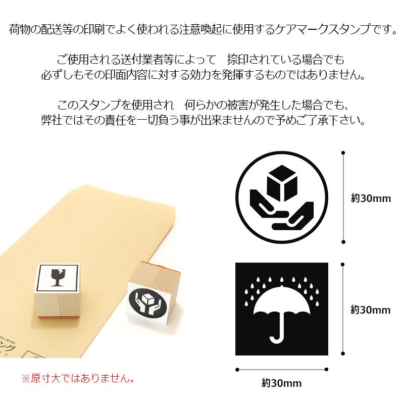 取扱注意/天地無用/われもの注意/水濡厳禁 ケアマーク スタンプ ゴム印