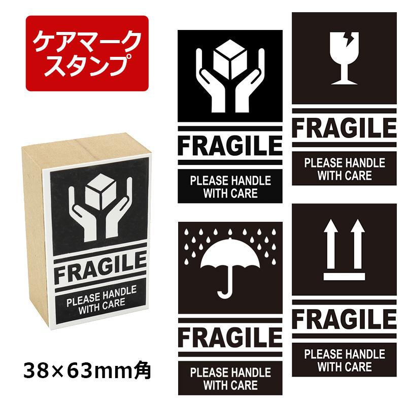 取扱注意/天地無用/われもの注意/水濡厳禁 ケアマーク スタンプ ゴム印