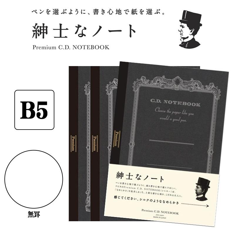 APICA アピカ 紳士なノート プレミアムCDノート B5サイズ 無罫 3冊