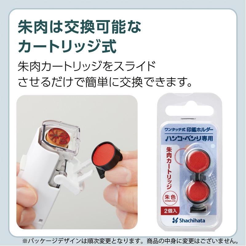 ハンコ・ベンリ シヤチハタ 専用朱肉カートリッジ CPHN-RC 朱色 2個入
