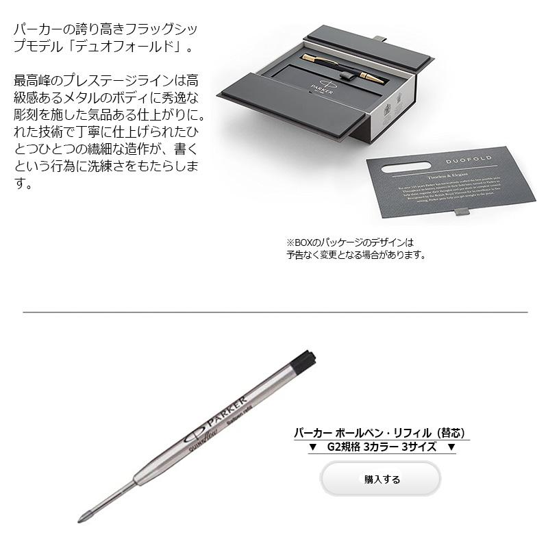PARKER(パーカー) DUOFOLD デュオフォールド クラシック ボールペン
