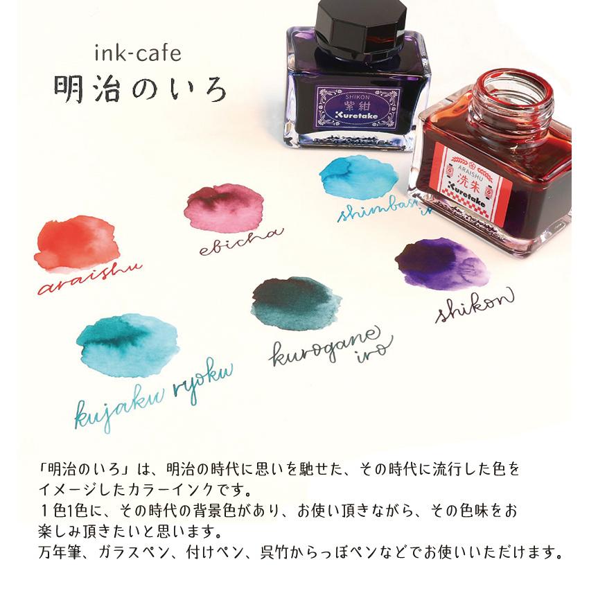 ZIG Kuretake 呉竹 ink-cafe 明治のいろ ボトルインク 20g 全6カラー 