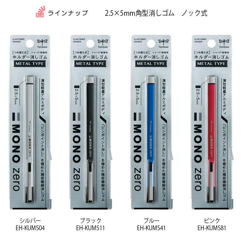 トンボ鉛筆 MONOシリーズ ノック式消しゴム(2.5×5mm角) モノゼロ メタルタイプ EH-KUMS｜hanko-king｜04