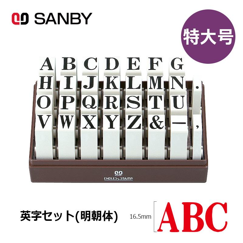 サンビー（SANBY） エンドレススタンプ 英字セット（明朝体）30本