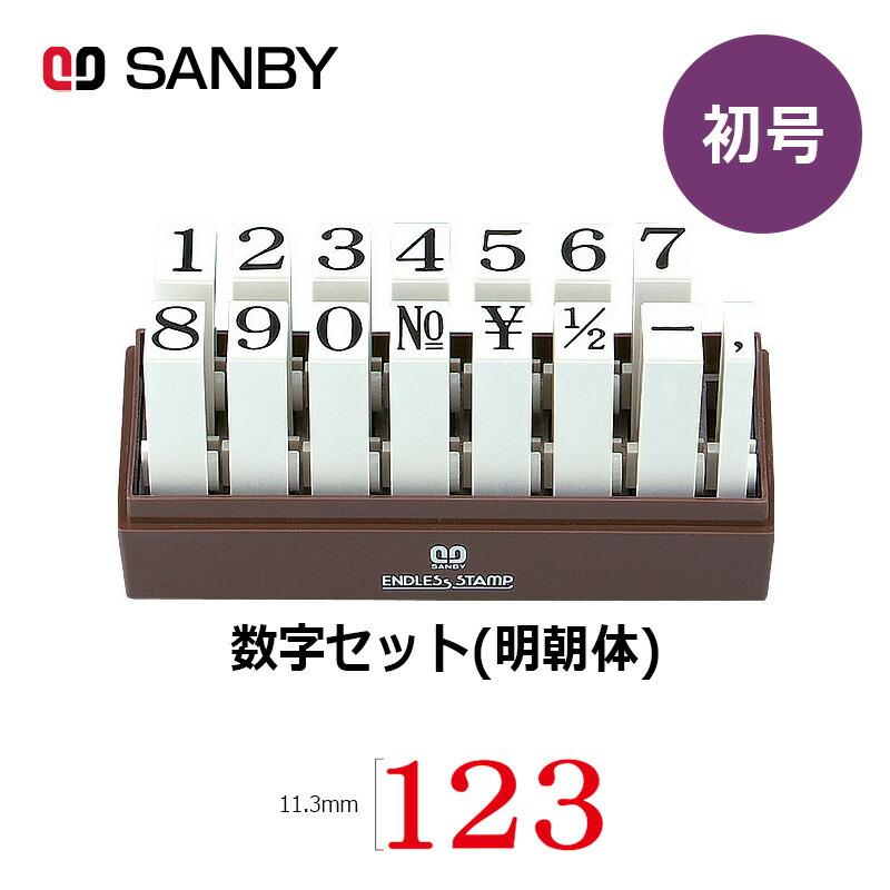 サンビー（SANBY） エンドレススタンプ 数字セット（明朝体）15本