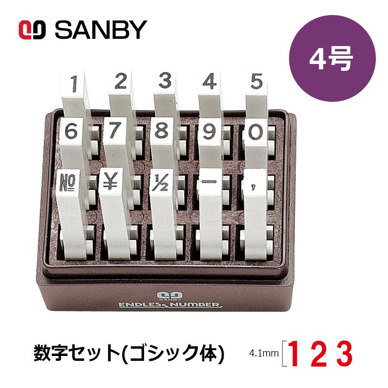 サンビー（SANBY） エンドレススタンプ 数字セット（ゴシック体）15本