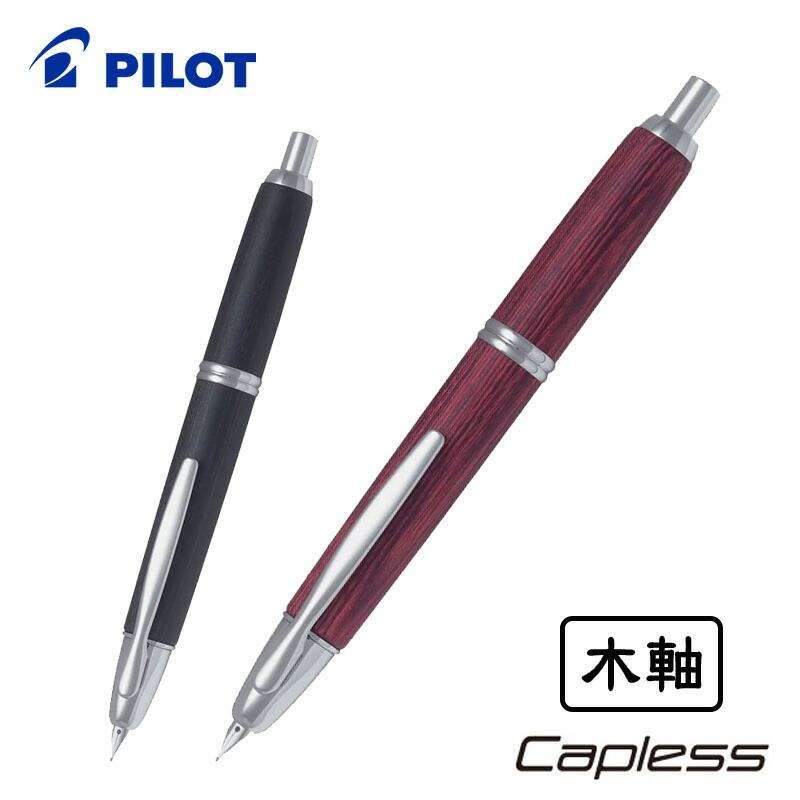 PILOT(文具) PILOT パイロット キャップレス 木軸 万年筆 極細 PILOT(文具) PILOT パイロット キャップレス 木軸 万年筆 極細