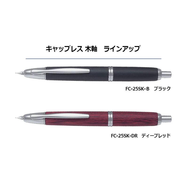 PILOT（パイロット） キャップレス 木軸 万年筆 極細字・細字・中字 FC