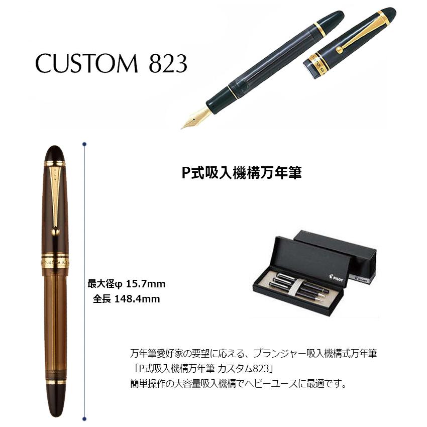 CUSTOM（PILOT） 【PILOT】パイロット カスタム 823 万年筆 FKK-3MRP
