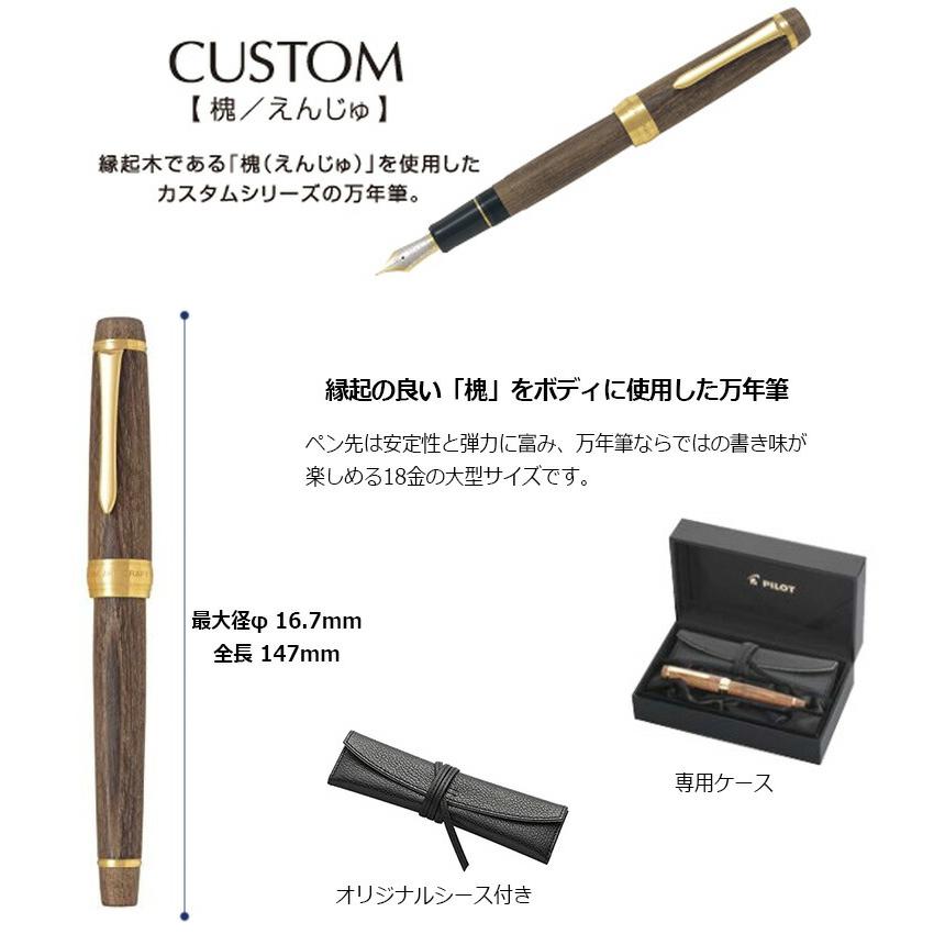 CUSTOM（PILOT） PILOT パイロット カスタム 槐（えんじゅ） 万年筆