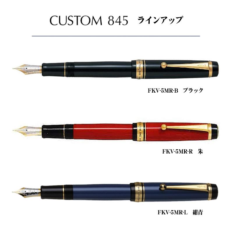パイロットカスタム845 中字 CUSTOM（PILOT） PILOT パイロット カスタム 845 万年筆 FKV-5MR 全2