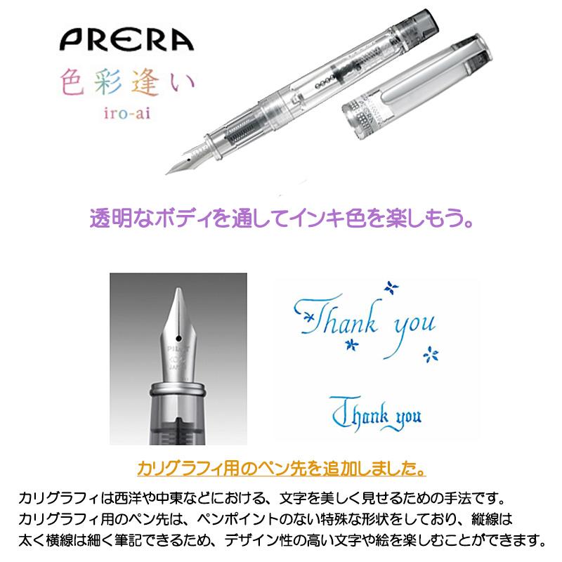 CUSTOM（PILOT） PILOT パイロット プレラ 色彩逢い iro-ai 万年筆 P