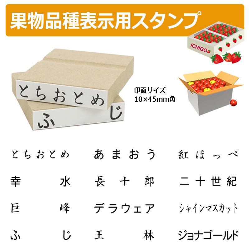 果物品種表示用スタンプ ゴム印 角型印（印面サイズ：10×45mm）果樹