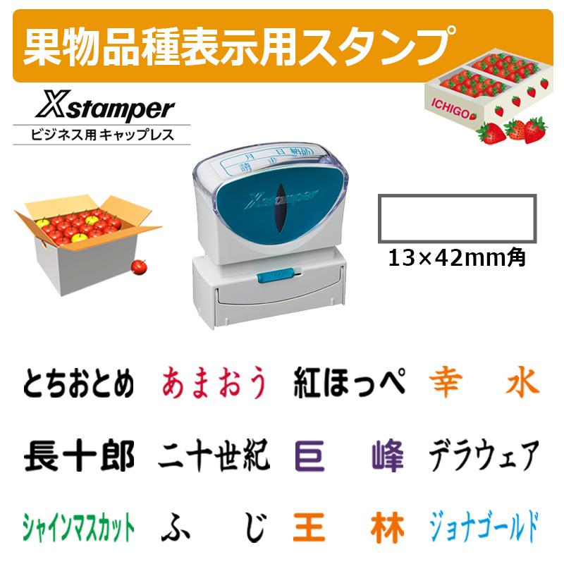 Xスタンパー シヤチハタ 角型印 果物品種表示用スタンプ キャップレスB