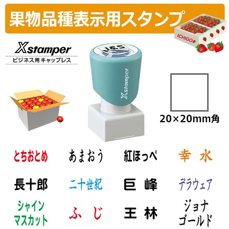 Xスタンパー シヤチハタ 角型印 果物品種表示用スタンプ 2020号 (印面