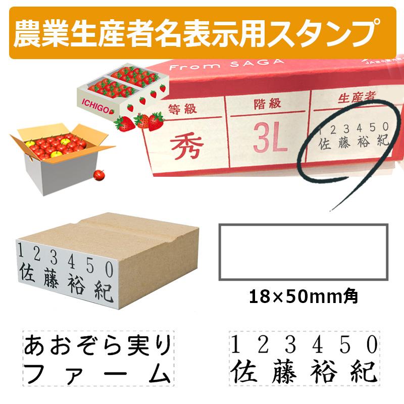 農業生産者名表示用スタンプ ゴム印 (印面サイズ：18×50mm) 果樹/野菜