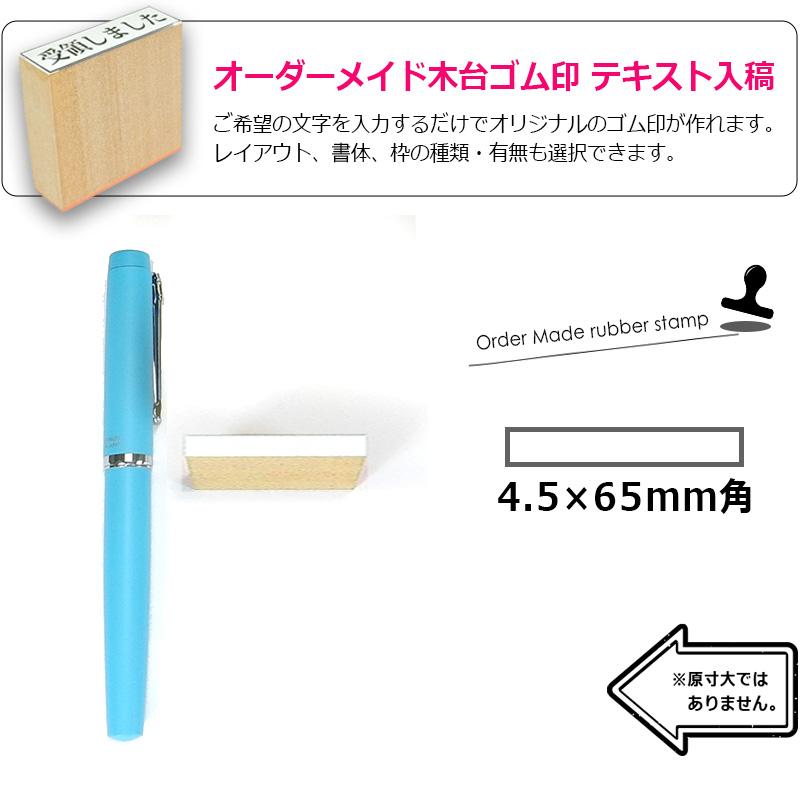 オーダーメイド印 木台ゴム印 赤ゴム 黒ゴム（印面サイズ：4.5×65mm）データ入稿タイプ イラストレーター｜hanko-king｜03