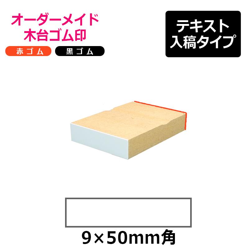 オーダーメイド印 木台ゴム印 赤ゴム 黒ゴム（印面サイズ：9×50mm